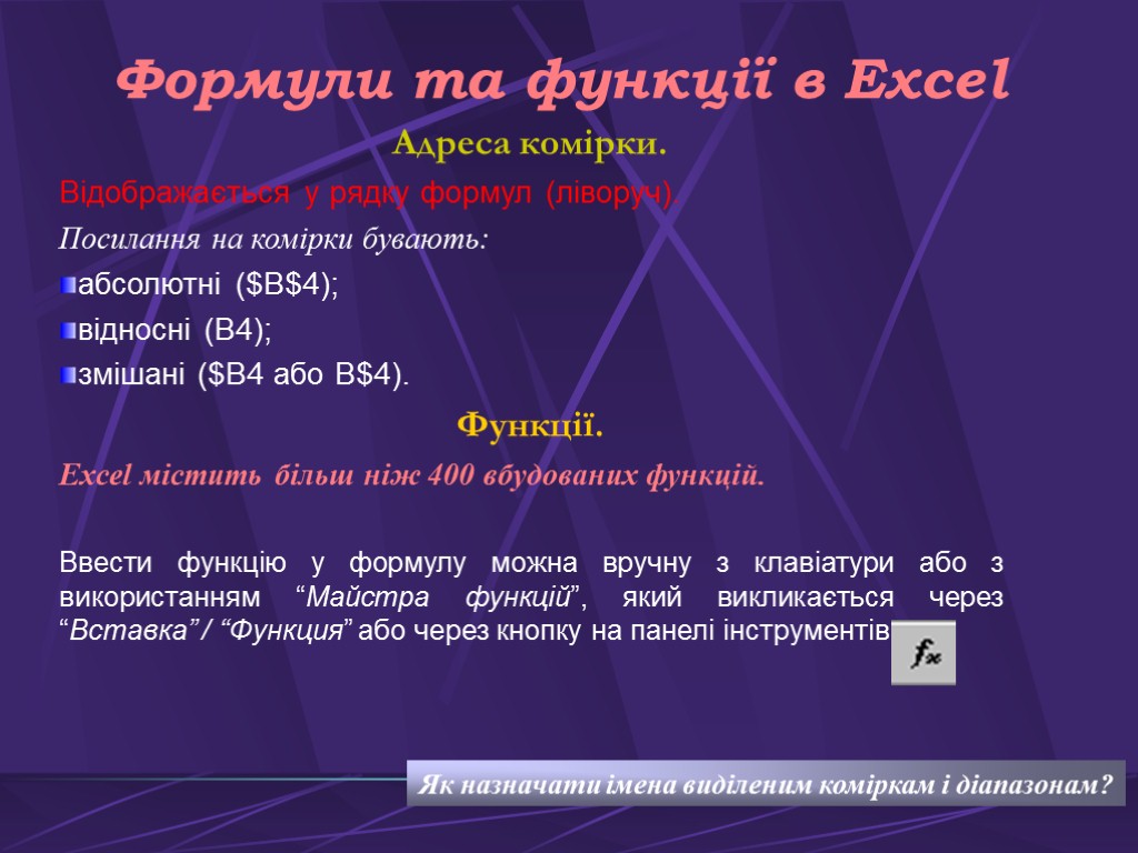 Формули та функції в Excel Адреса комірки. Відображається у рядку формул (ліворуч). Посилання на